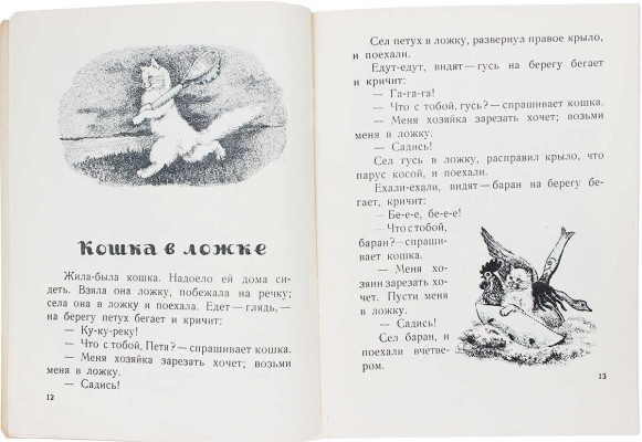 Кудряшова А. Кот Котофеевич / Рис. В. Скворцовой. М.; Л.: Детгиз, 1949.
